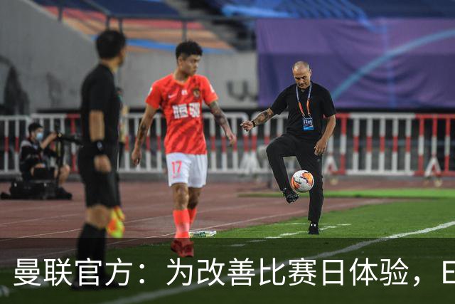 曼联官方：为改善比赛日体验，Elevate成为首个官方款待合作伙伴